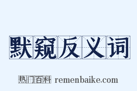 默窥反义词是什么意思的图片